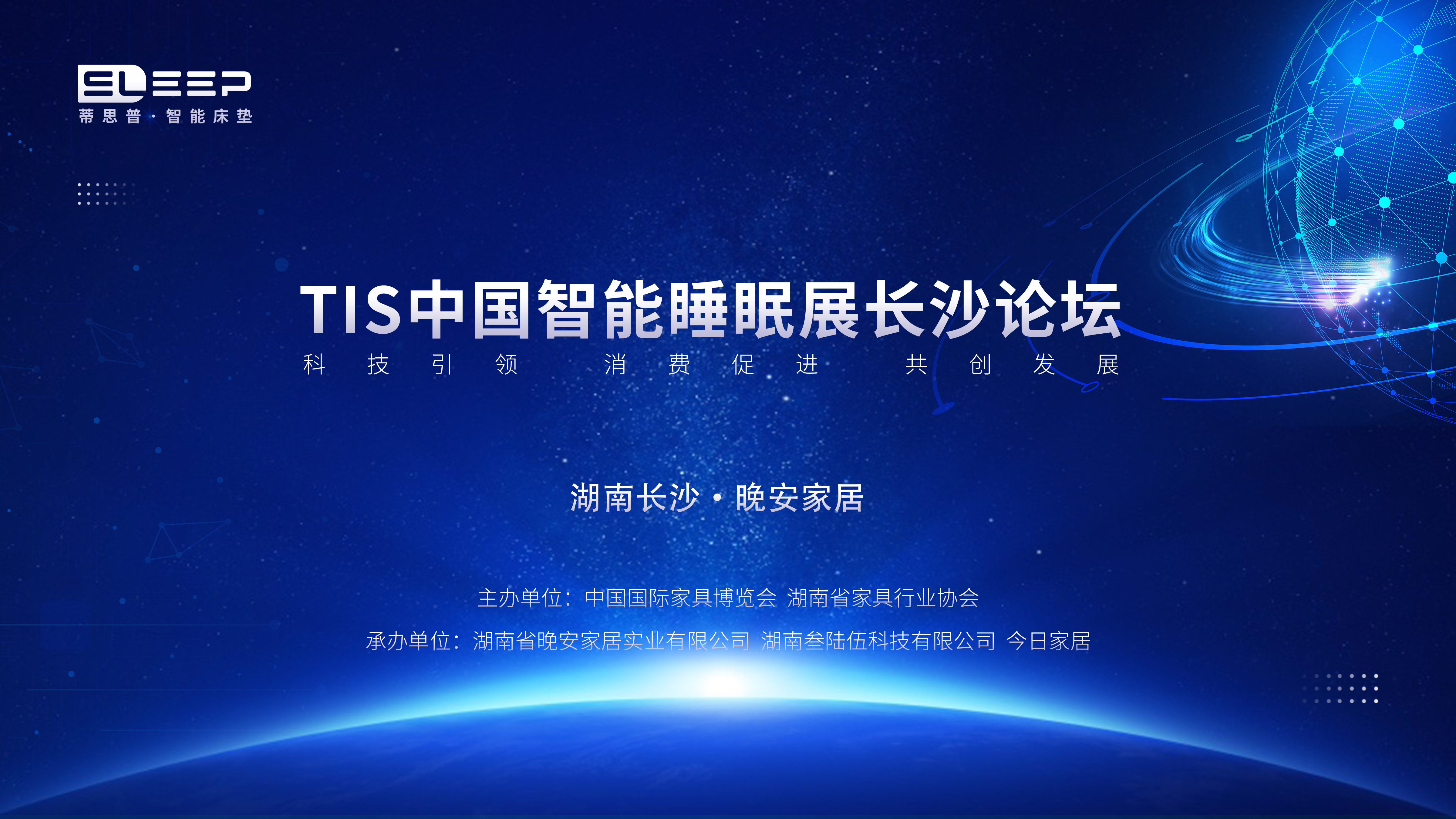 TIS中國智能睡眠展長沙論壇：引領智能睡眠新發展，共促家居生活新消費，共創產業發展新未來