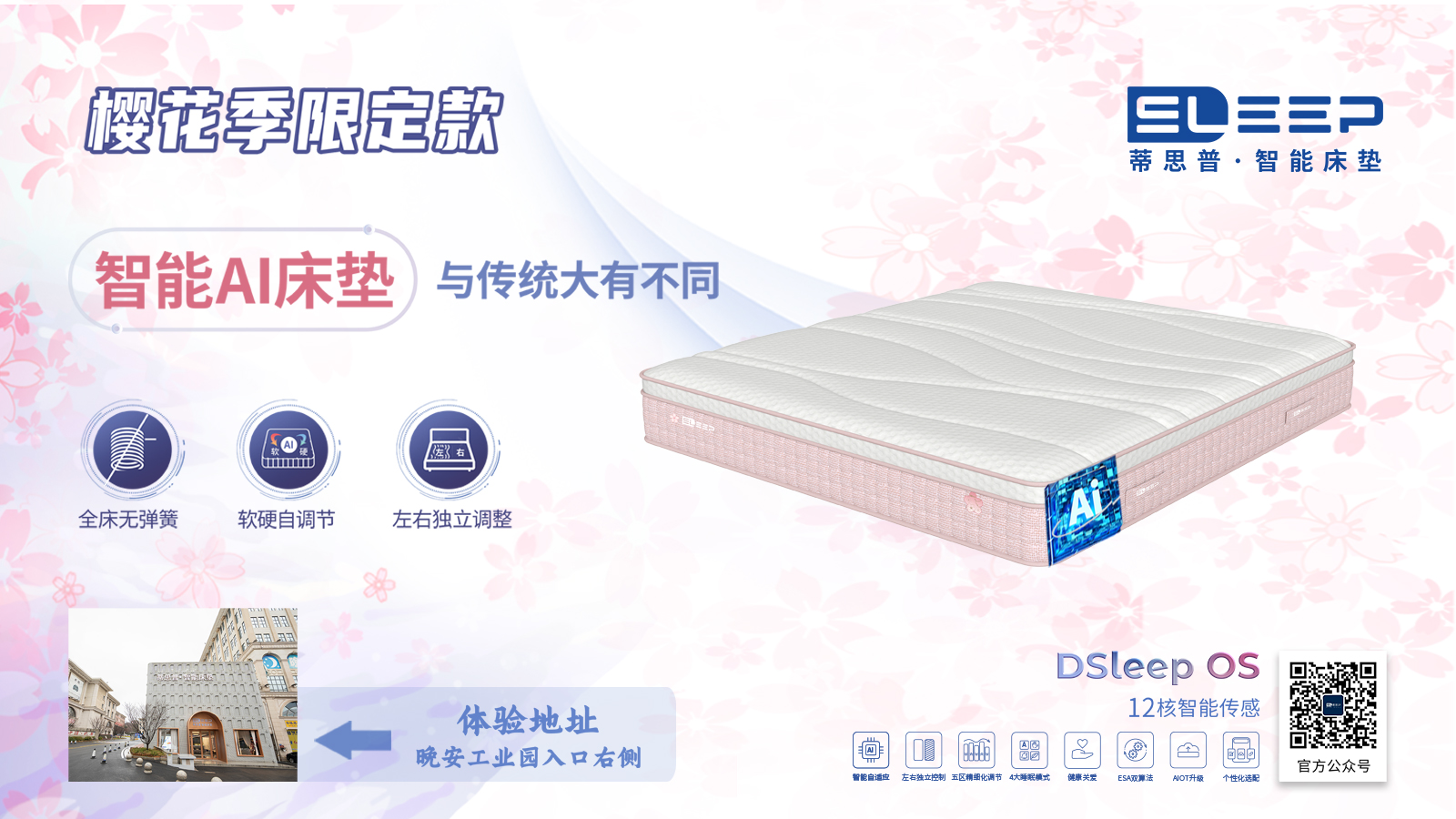 晚安家居櫻花節盛啟，蒂思普·智能床墊櫻花季限定款驚艷來襲！