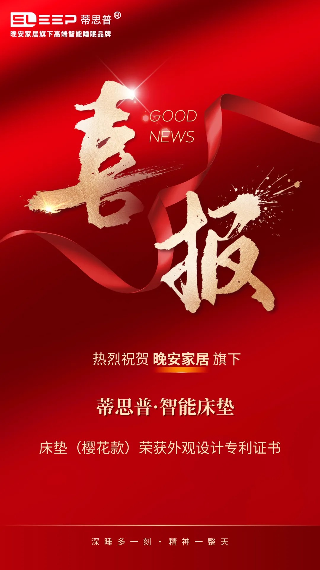 喜報！晚安家居這個智能床墊品牌又獲一國家專利證書！